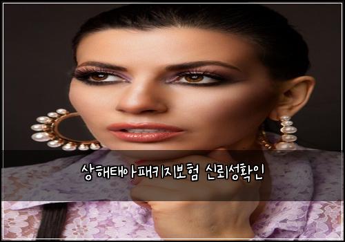 상해태아패키지보험 신뢰성확인 