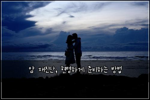 암 재진단, 현명하게 준비하는 방법