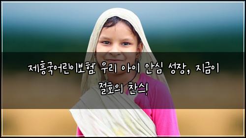 제흥국어린이보험: 우리 아이 안심 성장, 지금이 절호의 찬스!