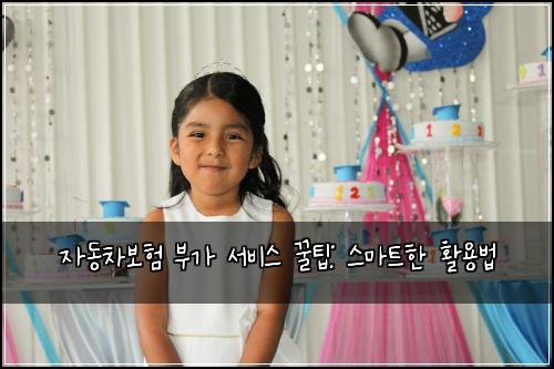 자동차보험 부가 서비스 꿀팁: 스마트한 활용법