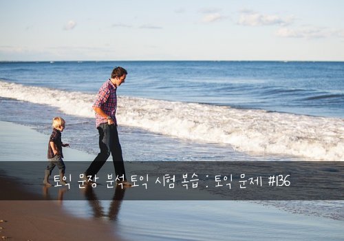 토익 문장 분석 토익 시험 복습 : 토익 문제 #136