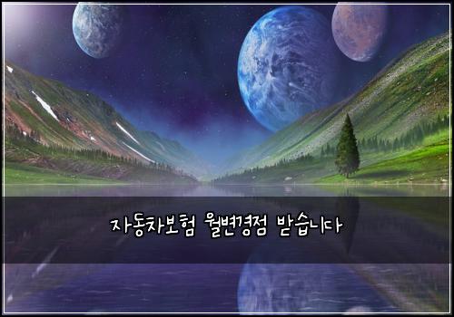 자동차보험 월변경점  받습니다