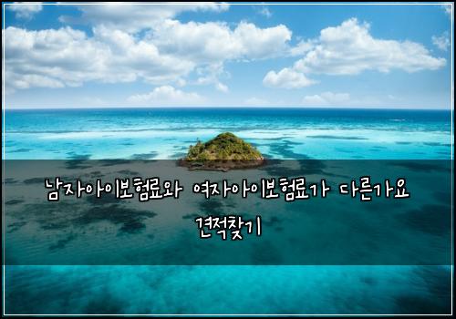 남자아이보험료와 여자아이보험료가 다른가요 견적찾기