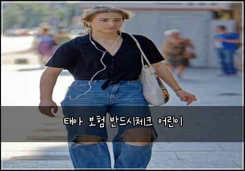 ํ์ ๋ณดํ ๋ฐ๋์์ฒดํฌ ์ด๋ฆฐ์ด