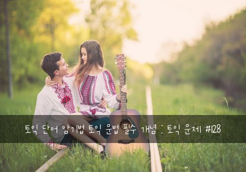 토익 단어 암기법 토익 문법 필수 개념 : 토익 문제 #128