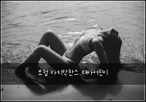 보험 마지막찬스  태아어린이