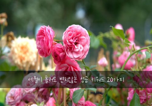 세월이 흘러도 변치않는 성공 키워드 20가지