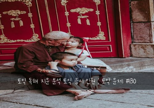 토익 독해 지문 분석 토익 응시 인원 : 토익 문제 #130