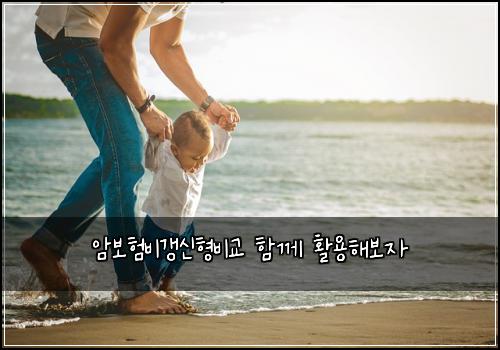 암보험비갱신형비교 함께 활용해보자