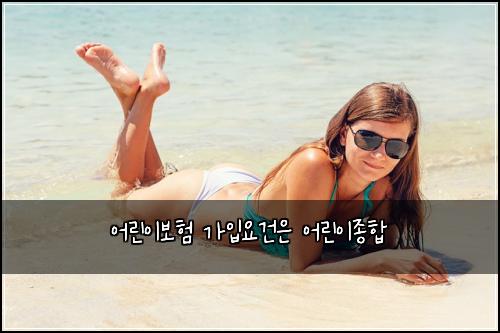 어린이보험 가입요건은  어린이종합
