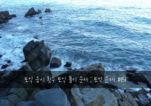 토익 응시 횟수 토익 풀이 순서 : 토익 문제 #151