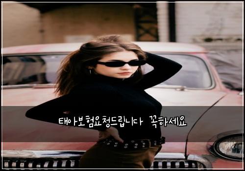 태아보험요청드립니다 꼭하세요