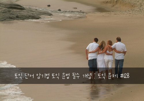 토익 단어 암기법 토익 문법 필수 개념 : 토익 문제 #128