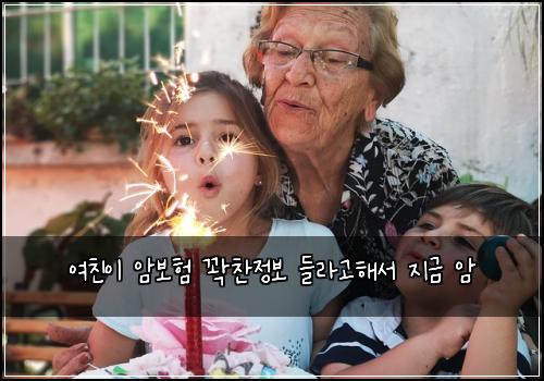 여친이 암보험 꽉찬정보  들라고해서 지금 암