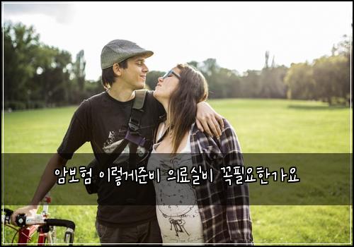 암보험 이렇게준비  의료실비 꼭필요한가요