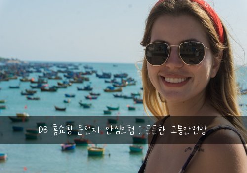  DB 홈쇼핑 운전자 안심보험 : 든든한 교통안전망