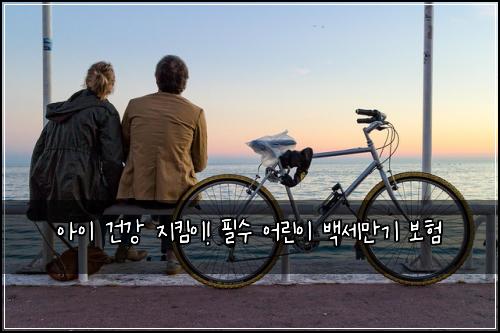 아이 건강 지킴이! 필수 어린이 백세만기 보험