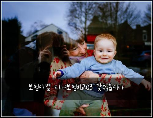 보험사별 자녀보험비교03 갖춰봅시다