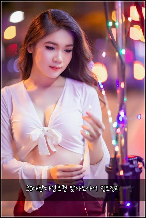 30대남자암보험 알아보아여  정보정리