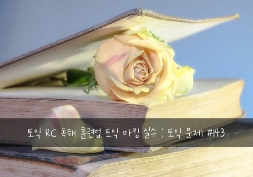 토익 RC 독해 훈련법 토익 마킹 실수 : 토익 문제 #143