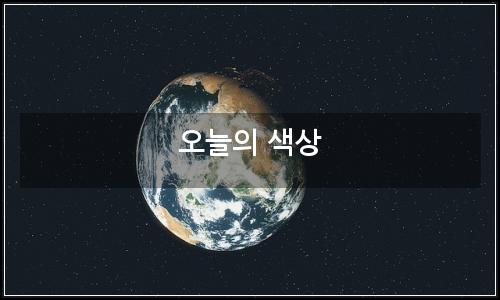 오늘의 이미지