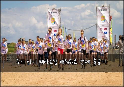 우리 아기 태아보험 배워둬요  언제 좋을까