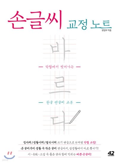 손글씨, 마음을 잇다: 교정 노트 바르다로 다스리는 힐링 필사_9