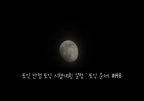 토익 만점 토익 시험계획 설정 : 토익 문제 #148