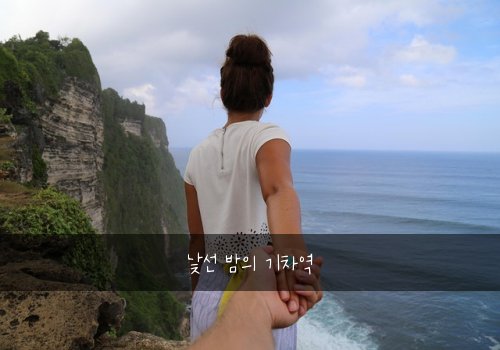 낯선 밤의 기차역