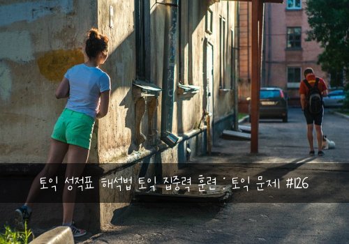 토익 성적표 해석법 토익 집중력 훈련 : 토익 문제 #126