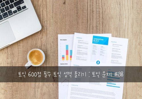 토익 600점 필수 토익 성적 올리기 : 토익 문제 #138
