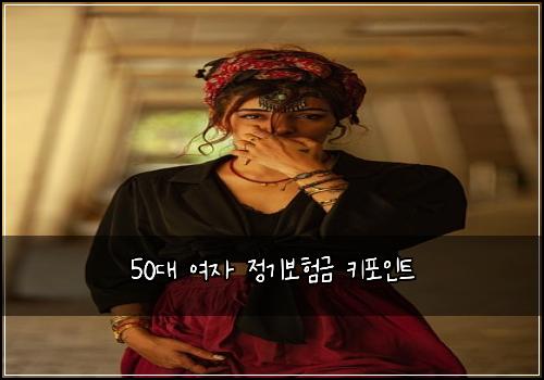 50대 여자 정기보험금 키포인트