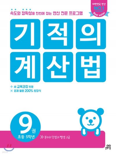 기적의 계산법 9권: 연산력 마스터 비법_30