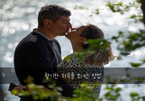 활기찬 하루를 보내는 방법