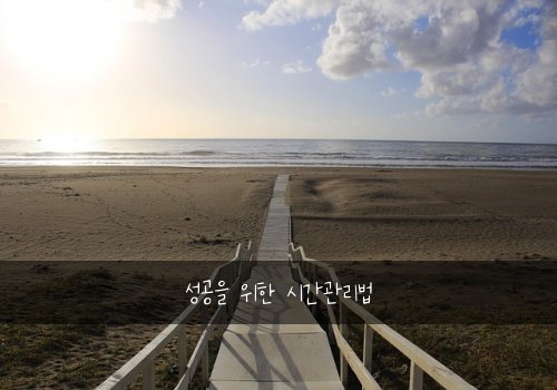 성공을 위한 시간관리법