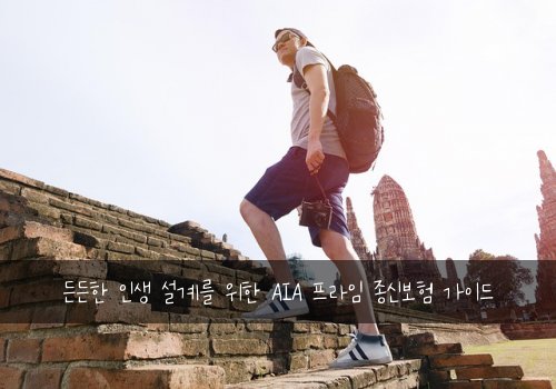  든든한 인생 설계를 위한 AIA 프라임 종신보험 가이드