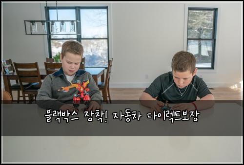 블랙박스 장착! 자동차 다이렉트보장