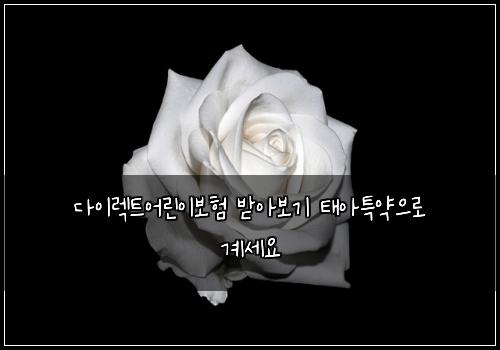 다이렉트어린이보험 받아보기  태아특약으로 계세요