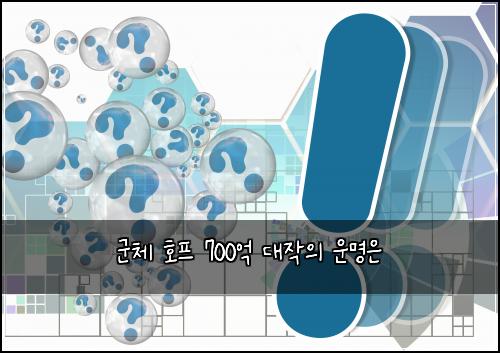 군체 호프 700억 대작의 운명은