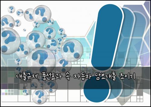 대출규제 풍선효과 속 자동차 담보대출 조이기