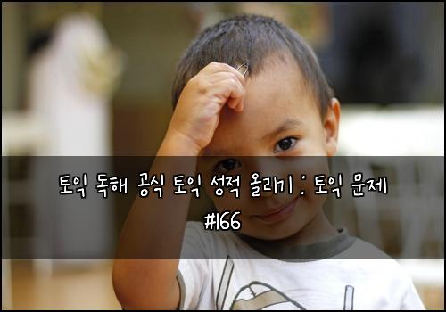 토익 독해 공식 토익 성적 올리기 : 토익 문제 #166