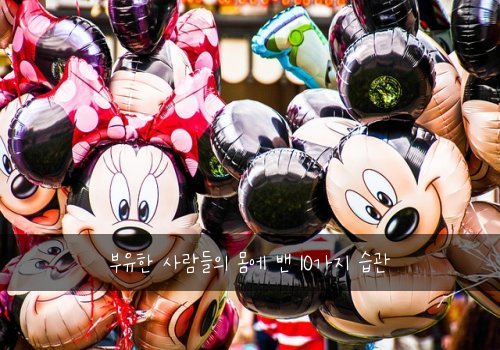 부유한 사람들의 몸에 밴 10가지 습관