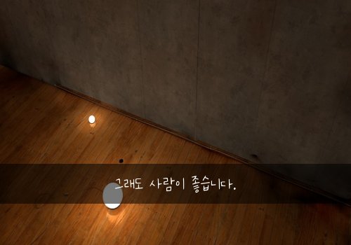 그래도 사람이 좋습니다.