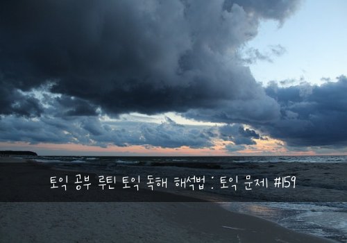 토익 공부 루틴 토익 독해 해석법 : 토익 문제 #159