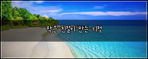 작은 친절이 만든 기적