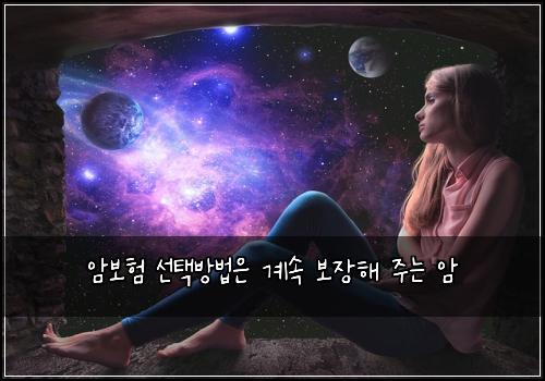 암보험 선택방법은  계속 보장해 주는 암