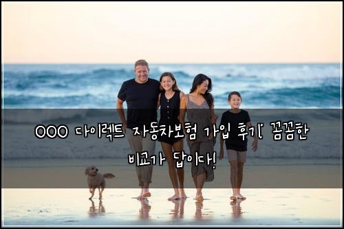 OOO 다이렉트 자동차보험 가입 후기: 꼼꼼한 비교가 답이다!