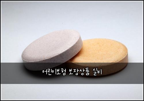 어린이보험 보장상품  실비