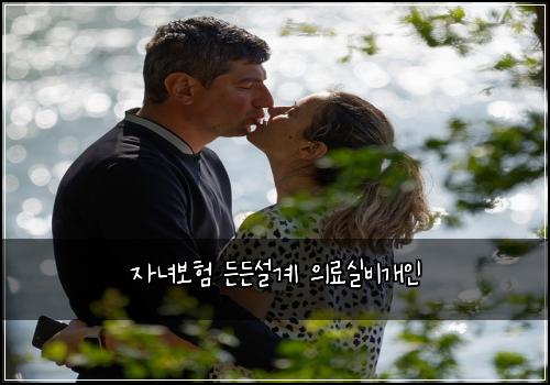 자녀보험 든든설계  의료실비개인