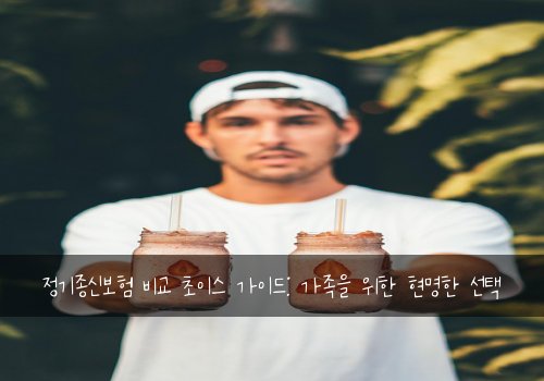 정기종신보험 비교 초이스 가이드: 가족을 위한 현명한 선택